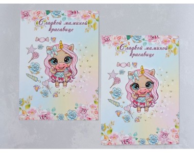 Карточка (подложка-открытка) 10*14 см "Сладкой маминой красавице" - 1 шт