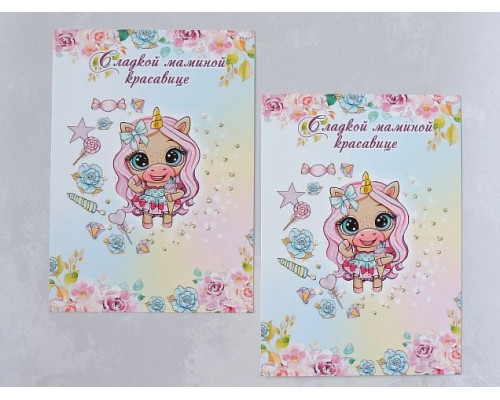 Карточка (подложка-открытка) 10*14 см "Сладкой маминой красавице" - 1 шт