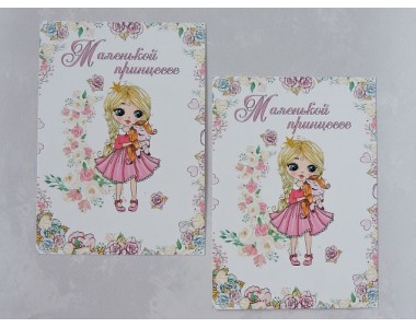 Карточка (подложка-открытка) 10*14 см "Маленькой принцессе" - 1 шт