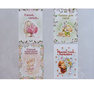 Набор открыток  из 4 шт "Прелестной малышке" - 1 набор.