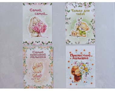 Набор открыток  из 4 шт "Прелестной малышке" - 1 набор.