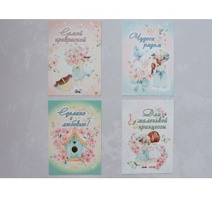 Набор открыток из 4 шт "Для маленькой принцессы" - 1 набор.