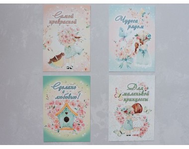 Набор открыток из 4 шт "Для маленькой принцессы" - 1 набор.