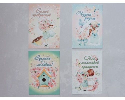 Набор открыток из 4 шт "Для маленькой принцессы" - 1 набор.