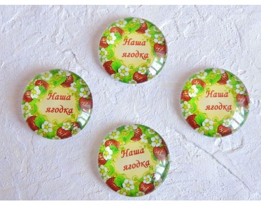 Кабошон стеклянный 25 мм "наша ягодка" - 1шт.