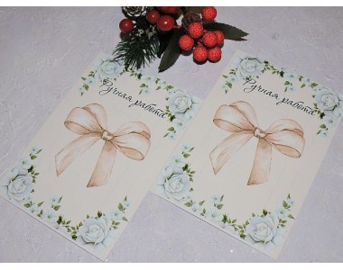 Карточка (подложка-открытка) 10*14 см "Ручная работа" - 1 шт.