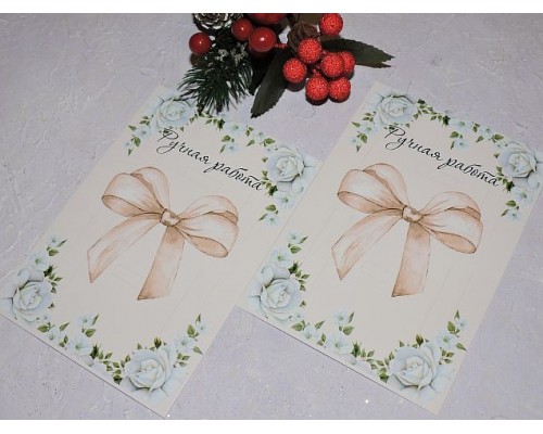 Карточка (подложка-открытка) 10*14 см "Ручная работа" - 1 шт.