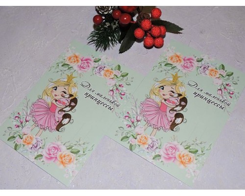 Карточка (подложка-открытка) 10*14 см "Для маленькой принцессы" - 1 шт.