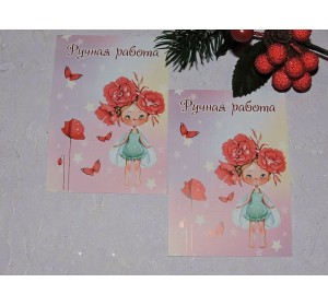 Карточка (подложка-открытка) 7*10 см "Ручная работа" - 1 шт.