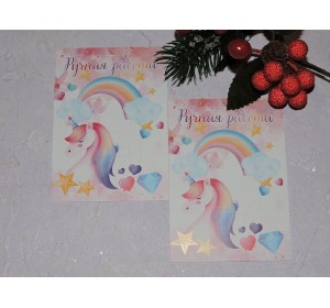 Карточка (подложка-открытка) 7*10 см "Ручная работа - единорог" - 1 шт.