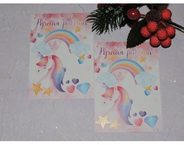 Карточка (подложка-открытка) 7*10 см "Ручная работа - единорог" - 1 шт.