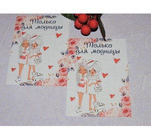 Карточка (подложка-открытка) 7*10 см "Только для модниц" - 1 шт.