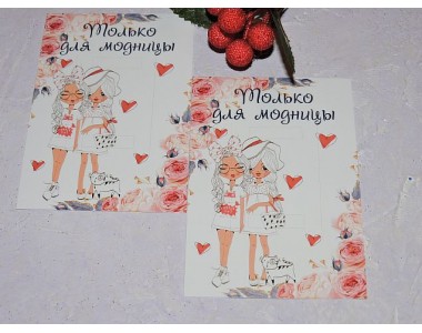 Карточка (подложка-открытка) 7*10 см "Только для модниц" - 1 шт.