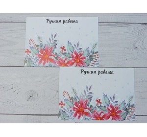 Карточка (подложка-открытка) 7*10 см "Ручная работа " - 1 шт.