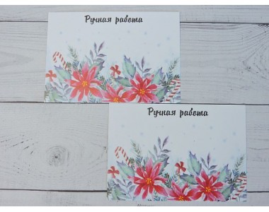 Карточка (подложка-открытка) 7*10 см "Ручная работа " - 1 шт.