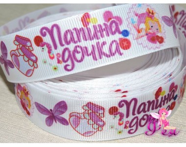 Репсовая лента 25 мм с рисунком  "Папина дочка" (1 м)