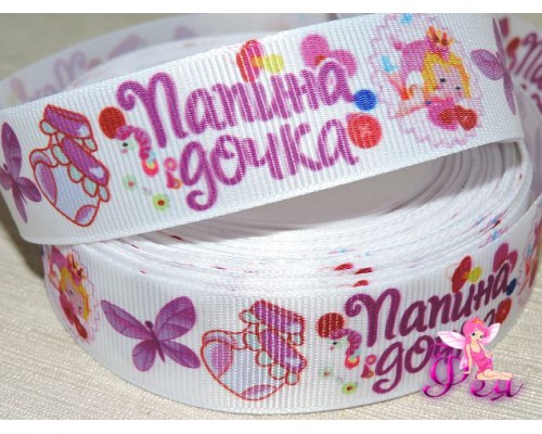 Репсовая лента 25 мм с рисунком  "Папина дочка" (1 м) 