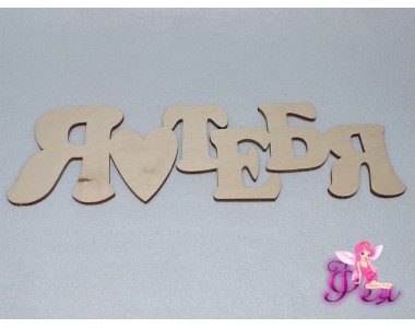 Заготовка из фанеры 24 см "Я тебя люблю"