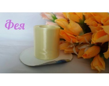 Атласная лента 50мм*33м, цв. бледно-лимонный