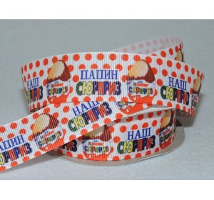 Лента репсовая 25 мм с рисунком, " Наш Сюрприз"