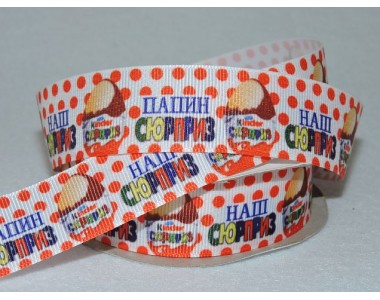 Лента репсовая 25 мм с рисунком, " Наш Сюрприз"