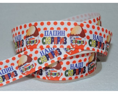 Лента репсовая 25 мм с рисунком, " Наш Сюрприз"