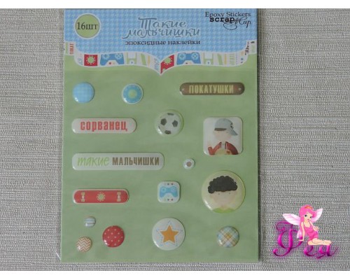 Набор эпоксидных наклеек Такие мальчишки, 16 шт