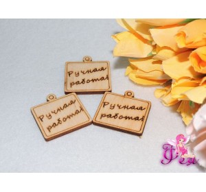 Заготовка из фанеры бирка квадратная 3 см «Ручная работа»