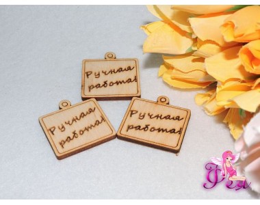 Заготовка из фанеры бирка квадратная 3 см «Ручная работа»