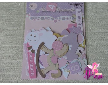 Набор высечек для скрапбукинга  Наша Малышка, 60 шт.