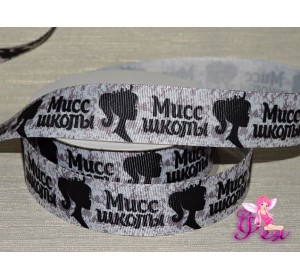 Репсовая лента 25 мм, с рисунком "Мисс школы" - 1м