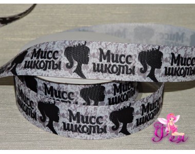 Репсовая лента 25 мм, с рисунком "Мисс школы" - 1м