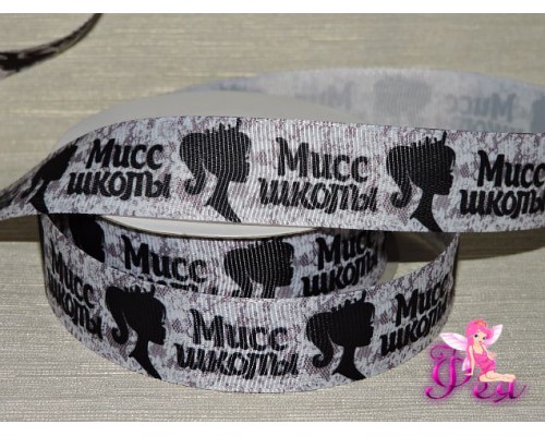 Репсовая лента 25 мм, с рисунком "Мисс школы" - 1м