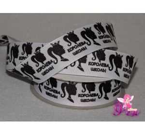 Репсовая лента 25 мм с рисунком " Королева школы" - 1м