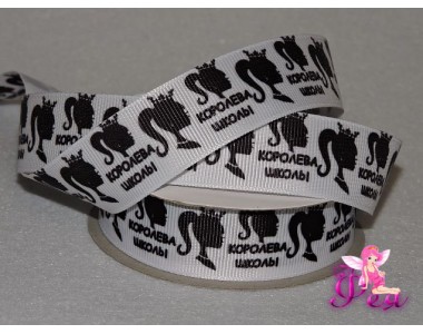 Репсовая лента 25 мм с рисунком " Королева школы" - 1м