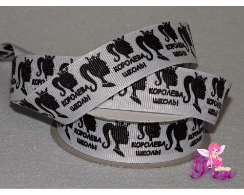 Репсовая лента 25 мм с рисунком " Королева школы" - 1м