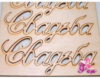 Заготовка из фанеры 10 см "Свадьба"