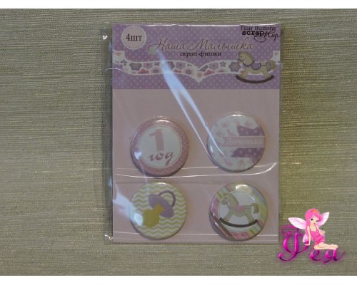 Набор скрап-фишек Наша Малышка, 4 шт