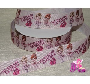 Репсовая лента 25 мм, с рисунком "маленькая балерина" - 1м