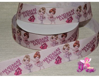 Репсовая лента 25 мм, с рисунком "маленькая балерина" - 1м