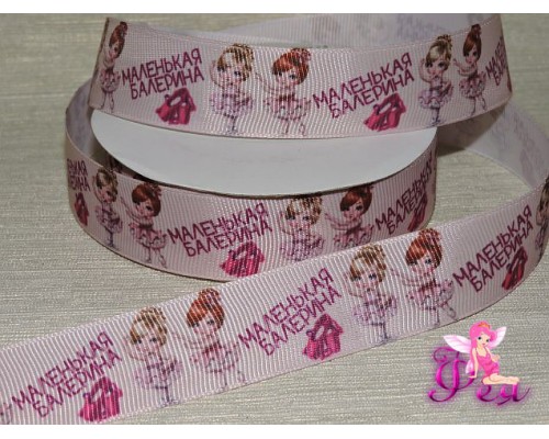 Репсовая лента 25 мм, с рисунком "маленькая балерина" - 1м