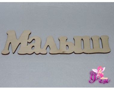 Заготовка из фанеры 24 см "Малыш"