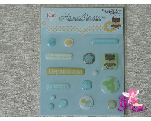 Набор эпоксидных наклеек Наш Малыш, 16 шт