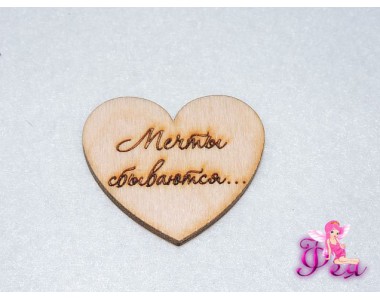 Декоративные фигурки из фанеры "Мечты сбываются", 3 см