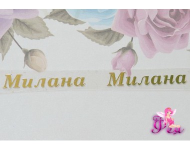 Термотрансферная наклейка "Милана", цв. зеркальное золото, заглавная 7 мм, длина 4.0мм (пара)