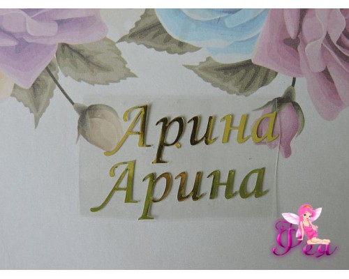 Термотрансферная наклейка "Арина", цв. зеркальное золото, заглавная 1.5мм, длина 4.3мм (пара)