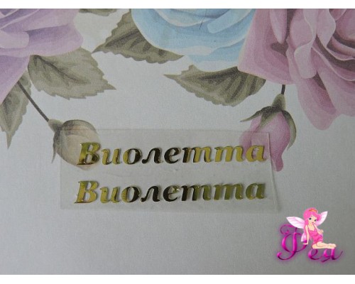 Термотрансферная наклейка "Виолетта", цв. зеркальное золото, заглавная 0.5мм, длина 4.3мм (пара)