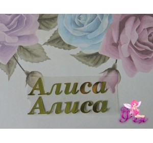 Термотрансферная наклейка "Алиса", цв. зеркальное золото, заглавная 1.1мм, длина 4.6мм (пара)