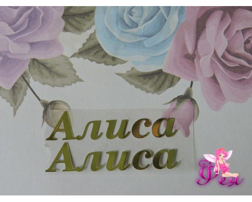 Термотрансферная наклейка "Алиса", цв. зеркальное золото, заглавная 1.1мм, длина 4.6мм (пара)