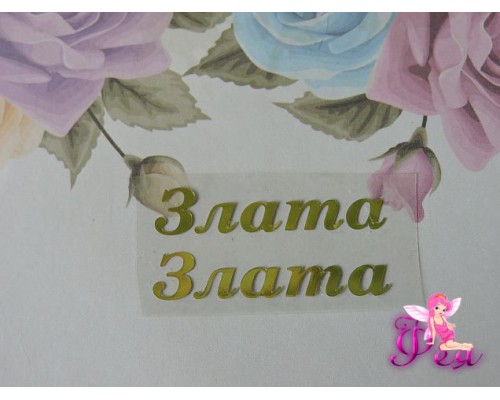 Термотрансферная наклейка "Злата", цв. зеркальное золото, заглавная 0.9мм, длина 4.1мм (пара)